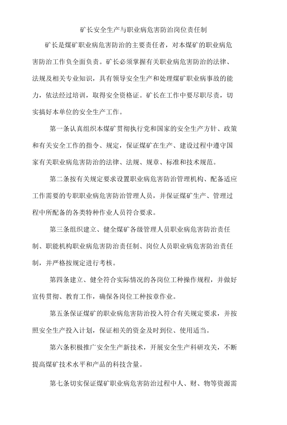 矿长安全生产与职业病危害防治岗位责任制.docx_第1页