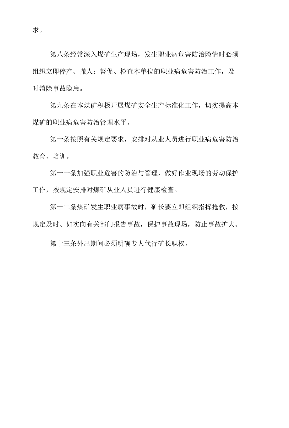 矿长安全生产与职业病危害防治岗位责任制.docx_第2页