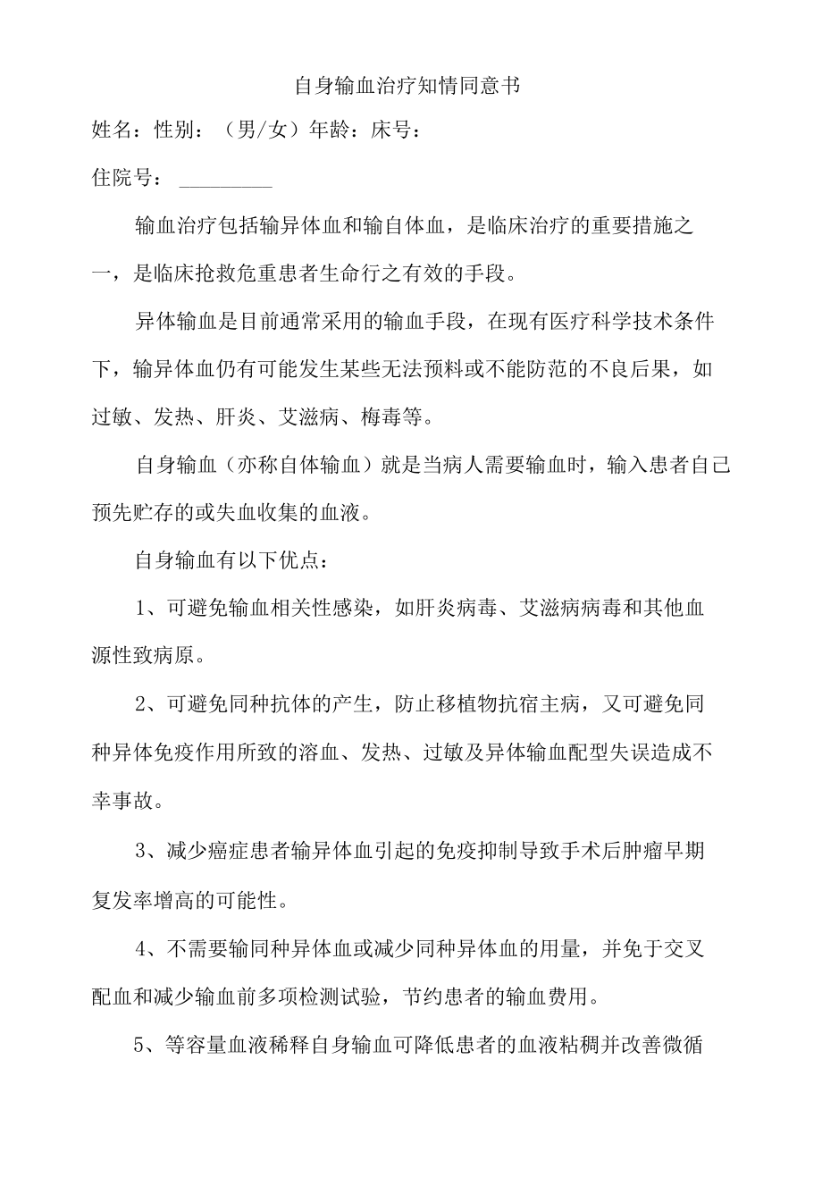 输血科自身输血治疗知情同意书.docx_第1页