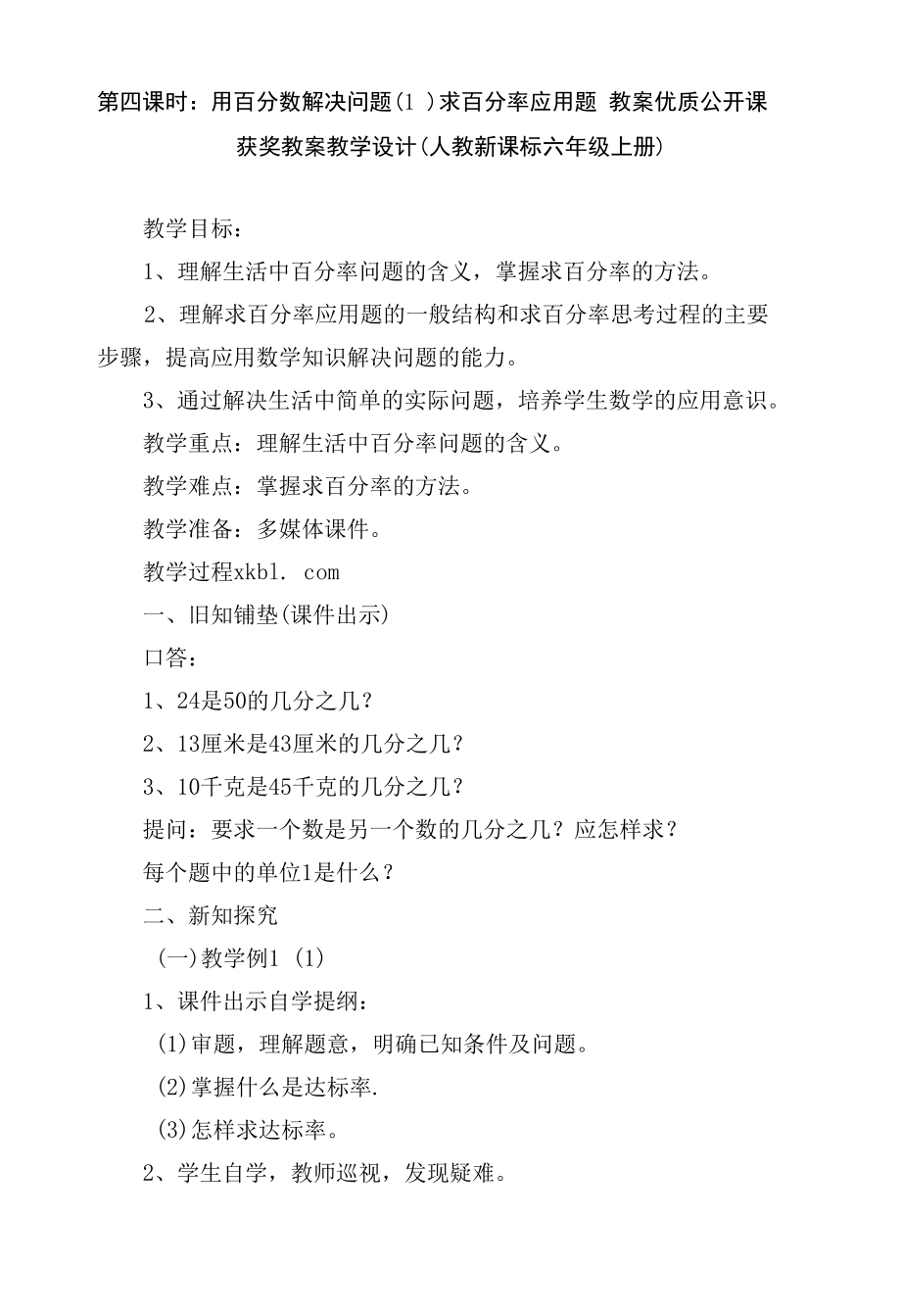 第四课时：用百分数解决问题（1）求百分率应用题 教案优质公开课获奖教案教学设计(人教新课标六年级上册).docx_第1页