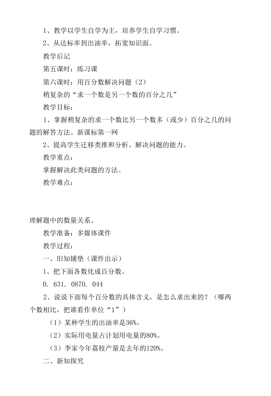 第四课时：用百分数解决问题（1）求百分率应用题 教案优质公开课获奖教案教学设计(人教新课标六年级上册).docx_第3页