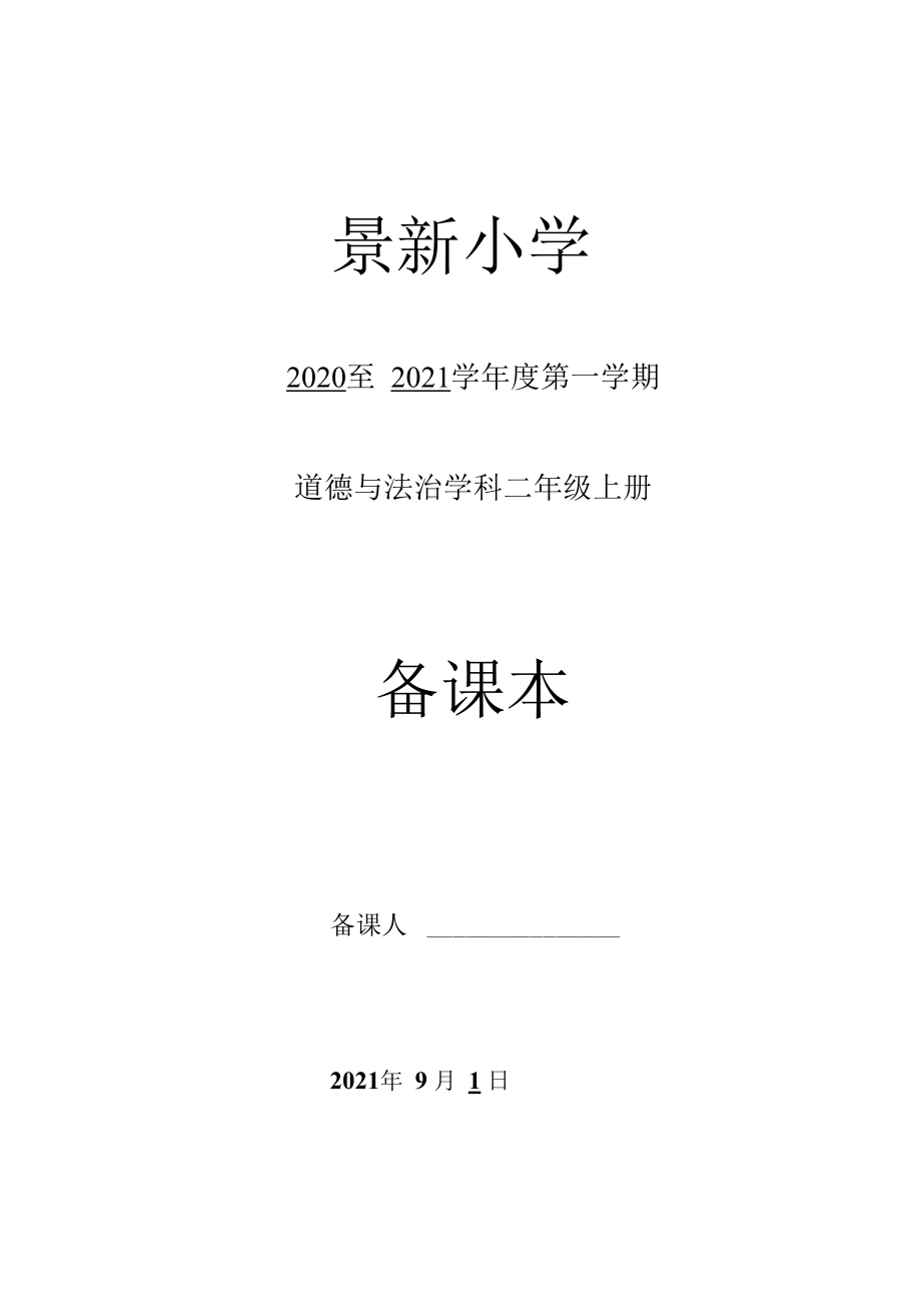 部编版道德与法治二年级上册全册备课.docx_第1页