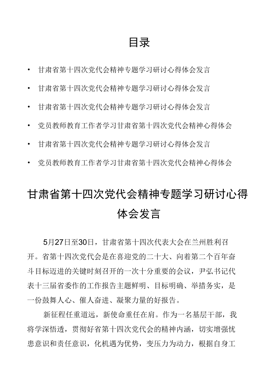 甘肃省第十四次党代会精神专题学习研讨心得体会发言六篇.docx_第1页