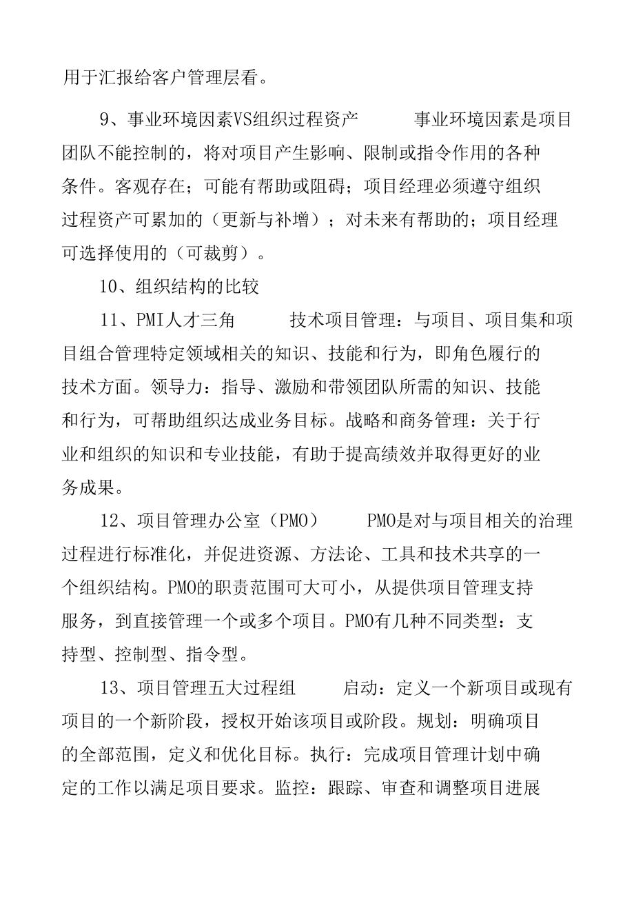 项目管理专业人士资格认证（PMP）考试必背知识点、技巧（最新分享）.docx_第1页