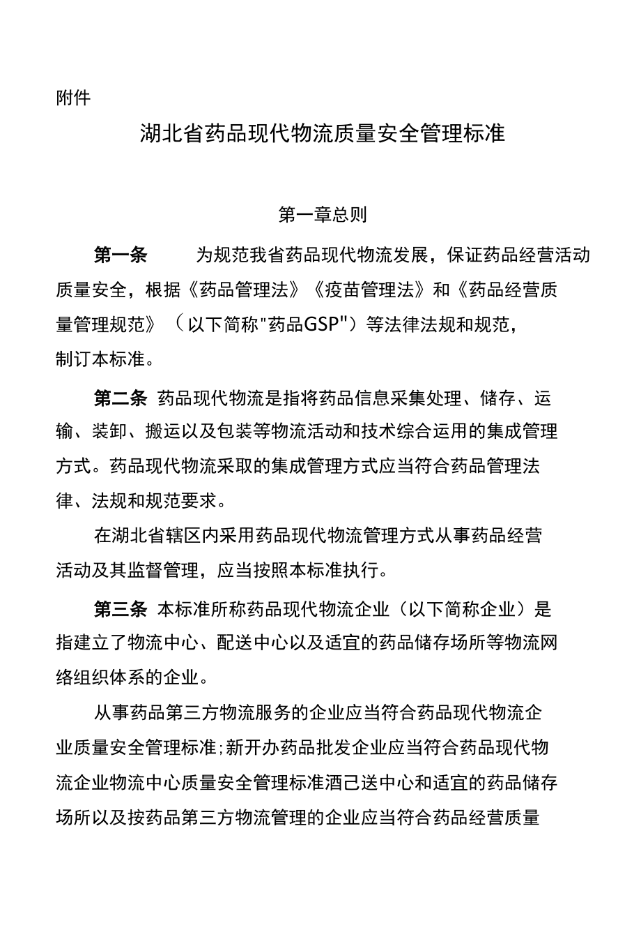 湖北省药品现代物流质量安全管理标准.docx_第1页