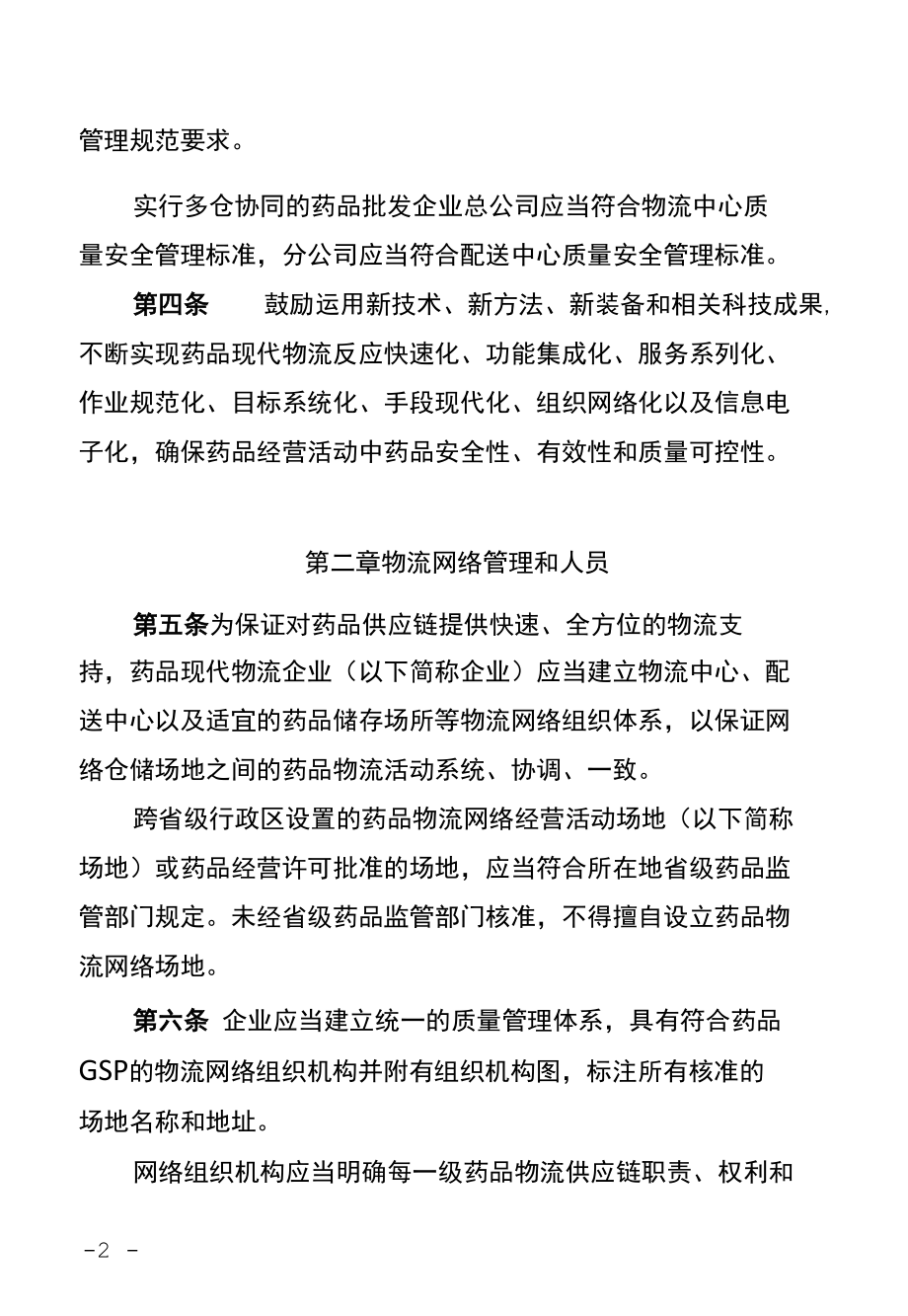 湖北省药品现代物流质量安全管理标准.docx_第2页