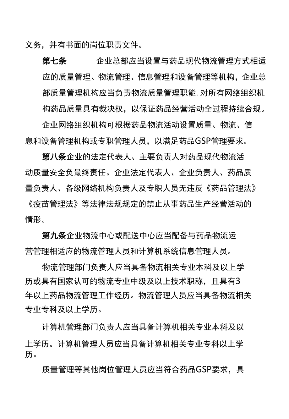 湖北省药品现代物流质量安全管理标准.docx_第3页