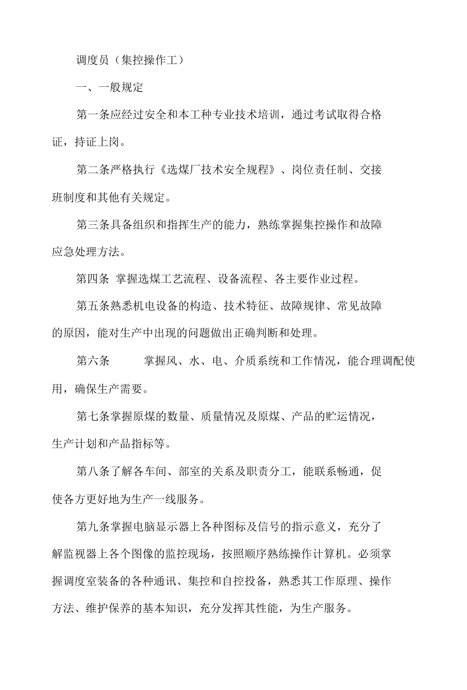 调 度 员（集控操作工）操作规程.docx_第1页