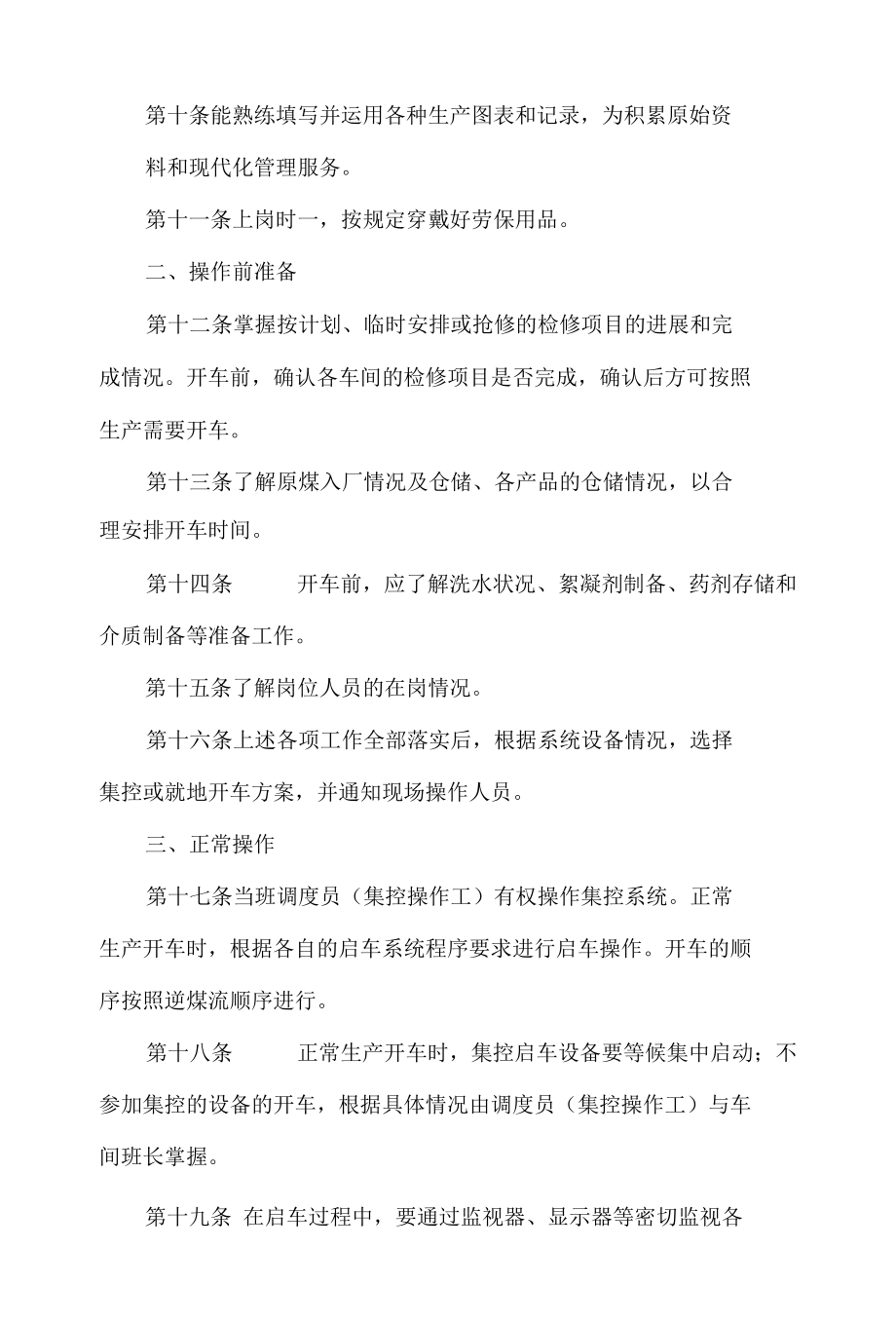 调 度 员（集控操作工）操作规程.docx_第2页