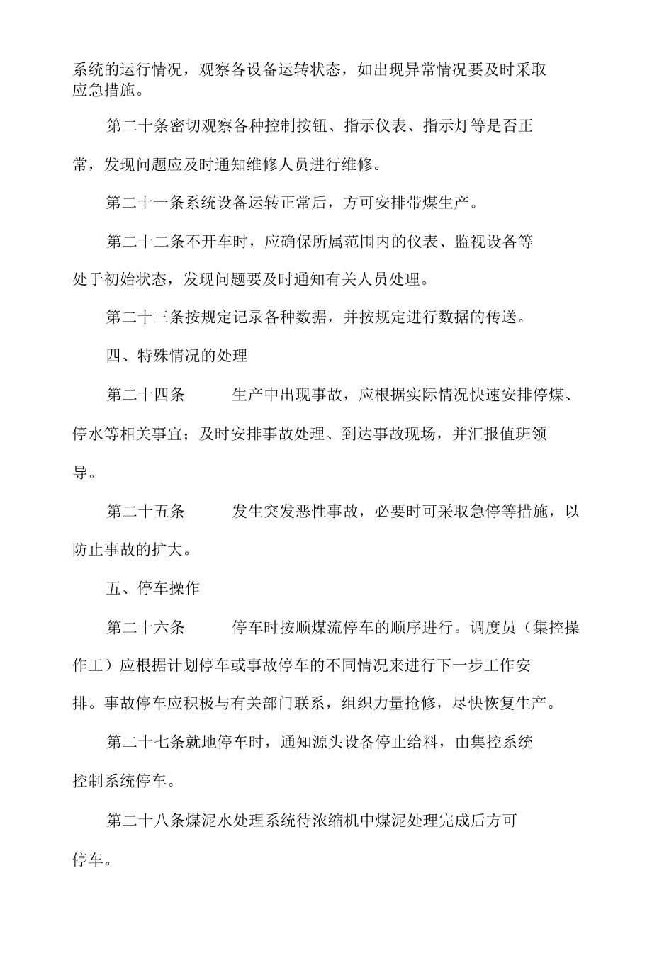 调 度 员（集控操作工）操作规程.docx_第3页