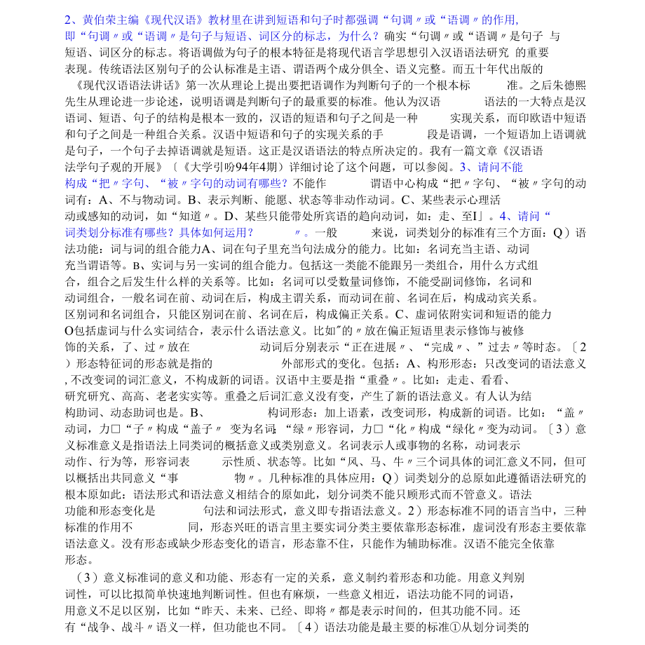 现代汉语论述题(40道).docx_第1页