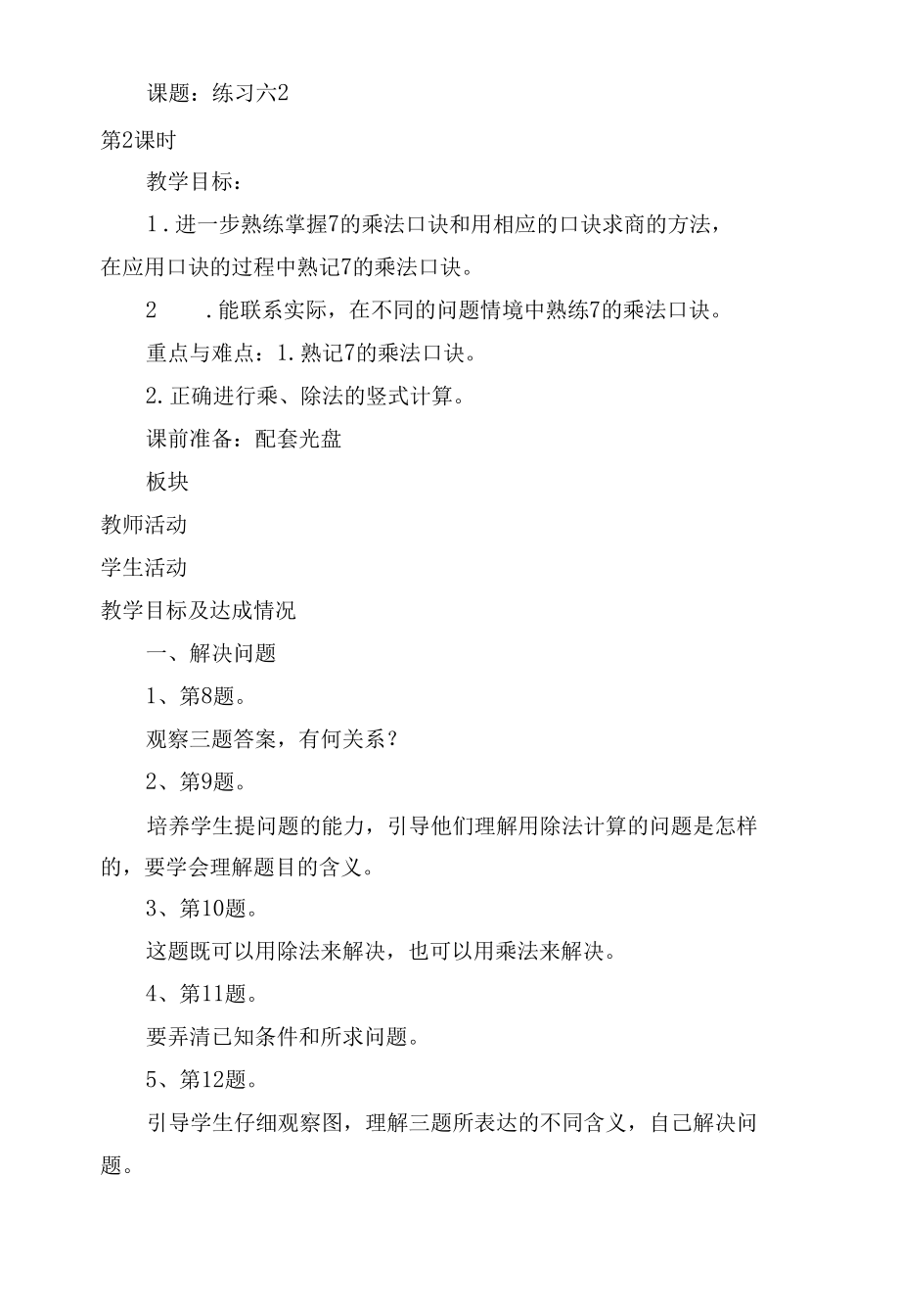 练习六练习六练习七 教案优质公开课获奖教案教学设计(人教新课标二年级上册).docx_第2页