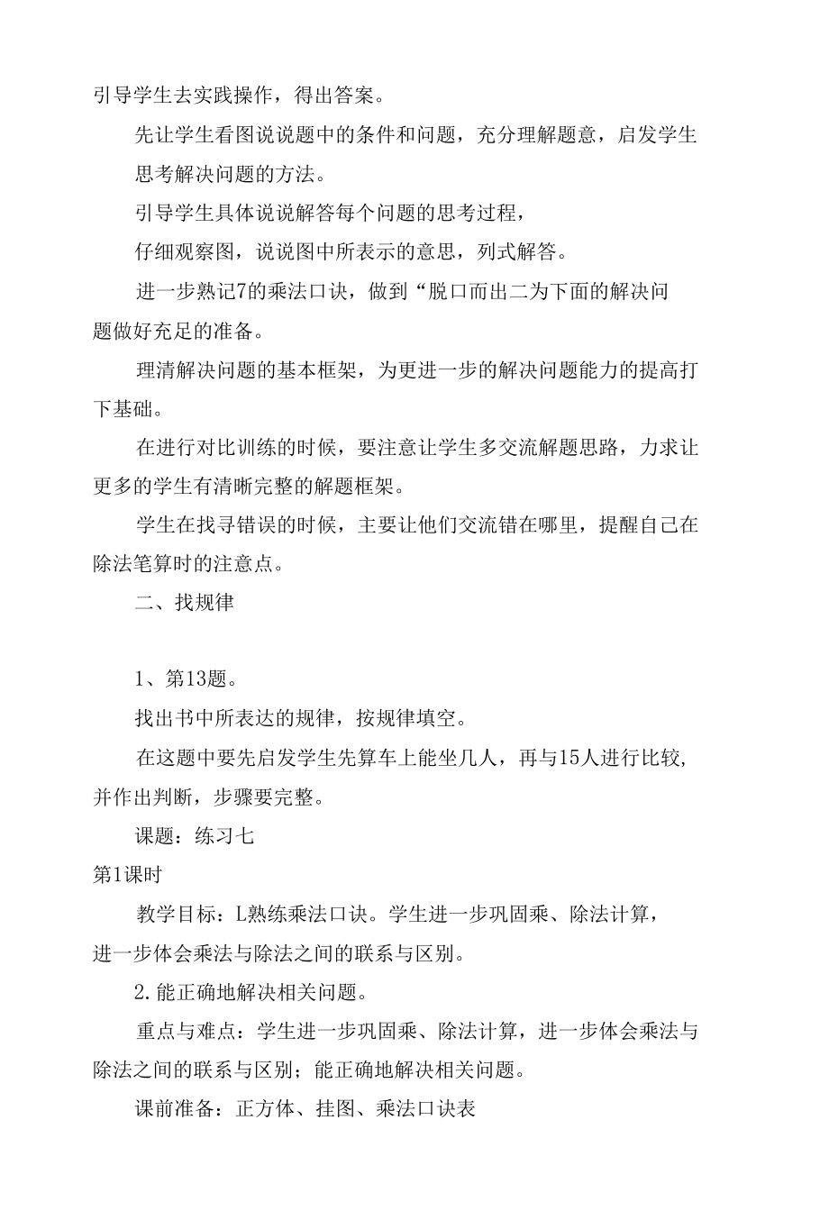 练习六练习六练习七 教案优质公开课获奖教案教学设计(人教新课标二年级上册).docx_第3页