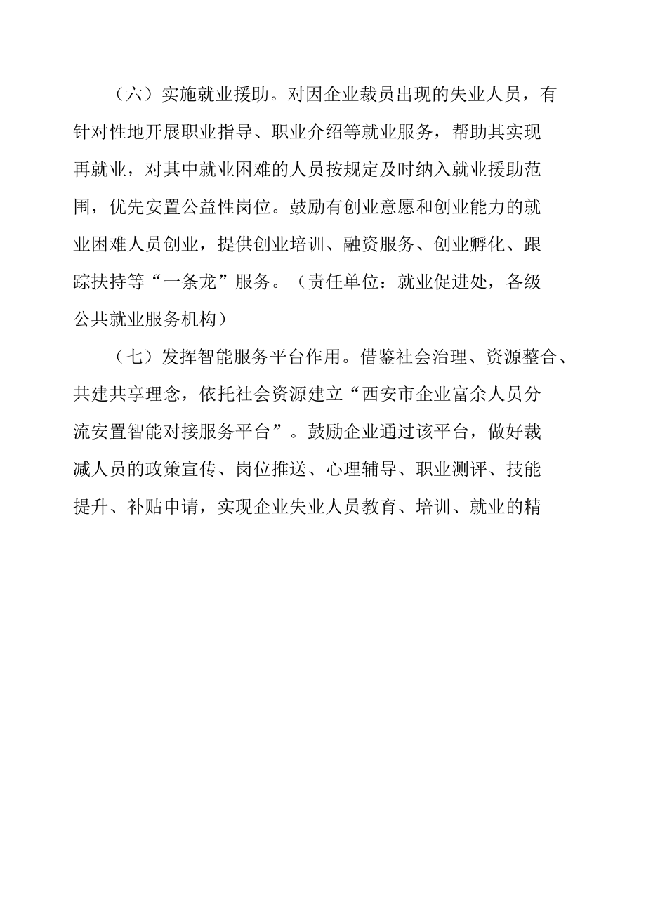 西安市人力资源和社会保障局企业规模性裁员风险响应工作方案.docx_第2页