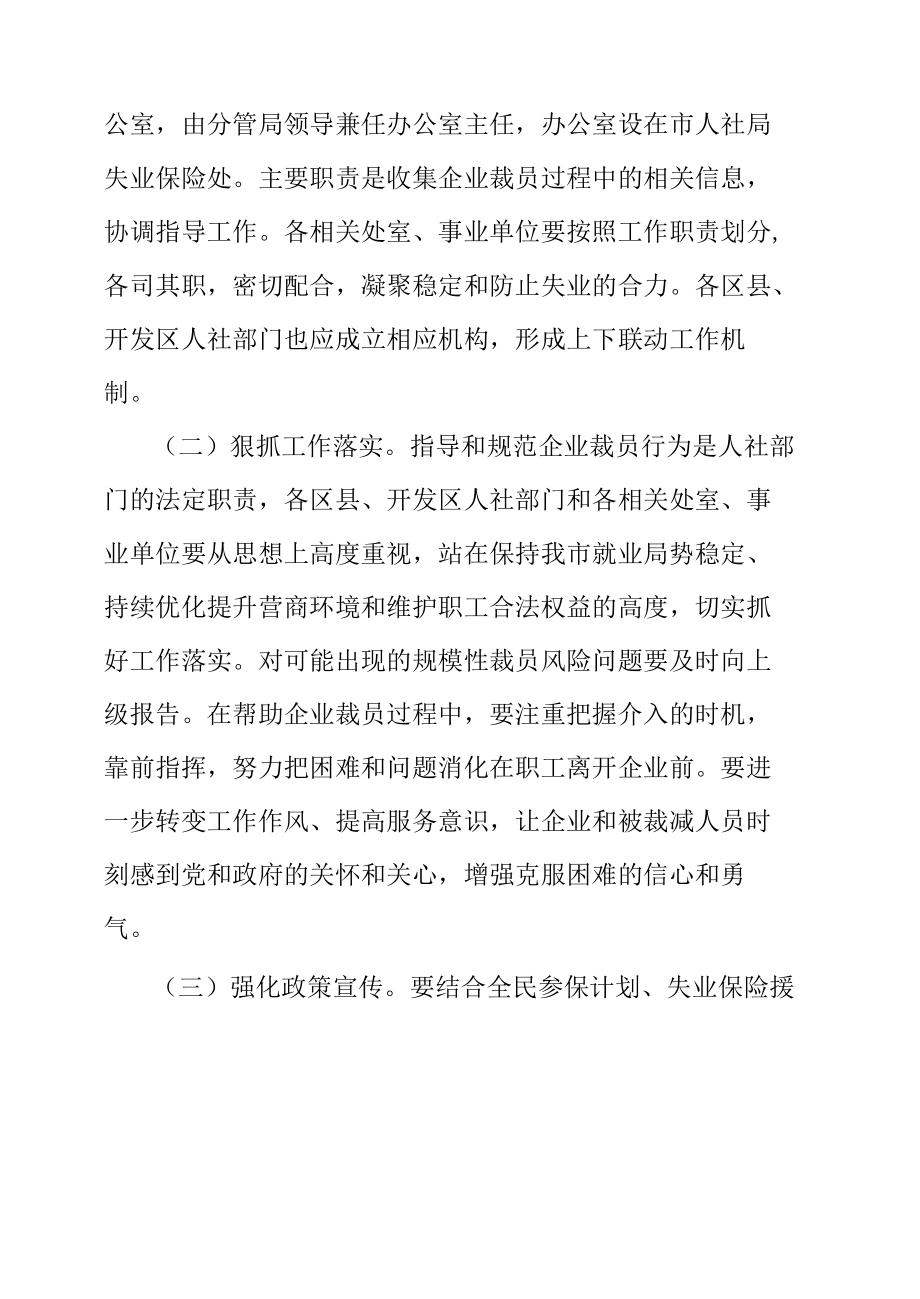 西安市人力资源和社会保障局企业规模性裁员风险响应工作方案.docx_第3页