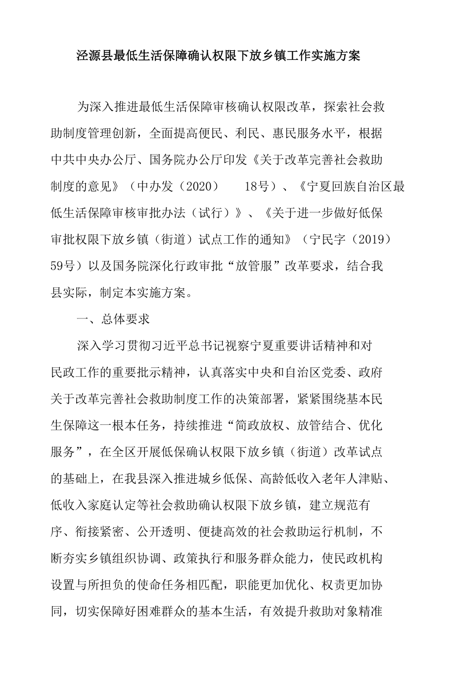 泾源县最低生活保障确认权限下放乡镇工作实施方案.docx_第1页