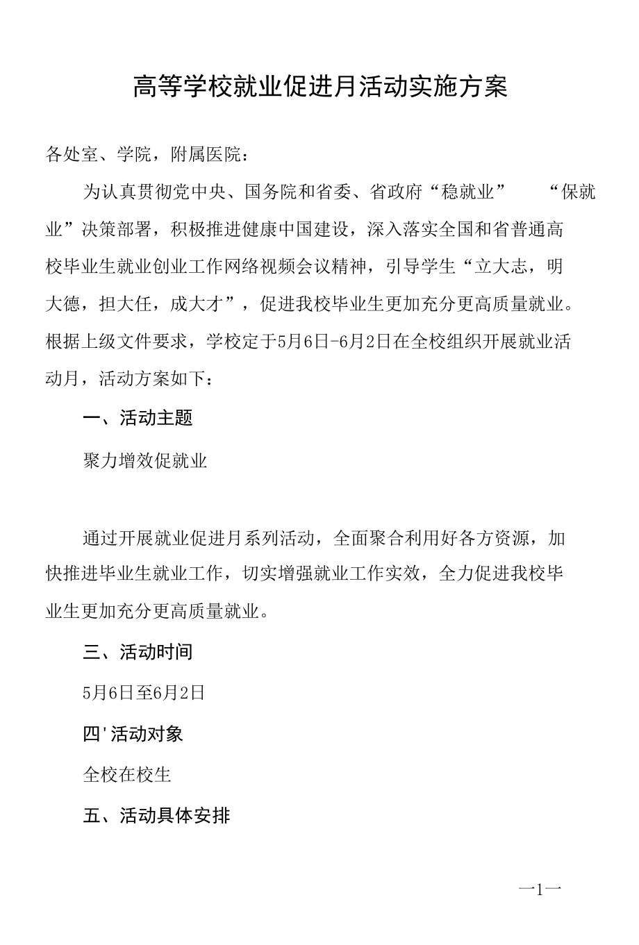 高等学校就业促进月活动实施方案.docx_第1页