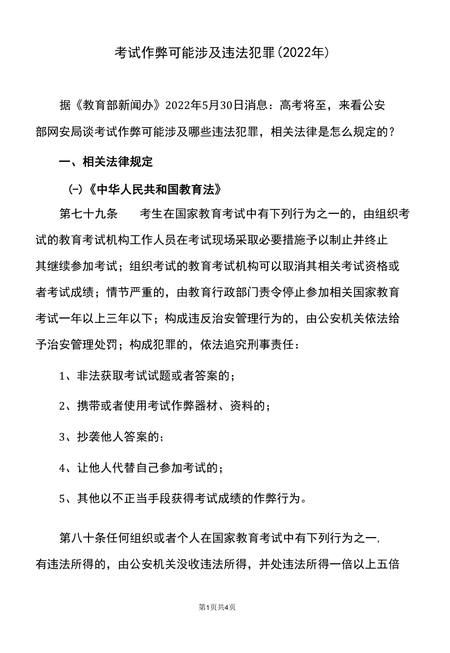 考试作弊可能涉及违法犯罪（2022年）.docx_第1页