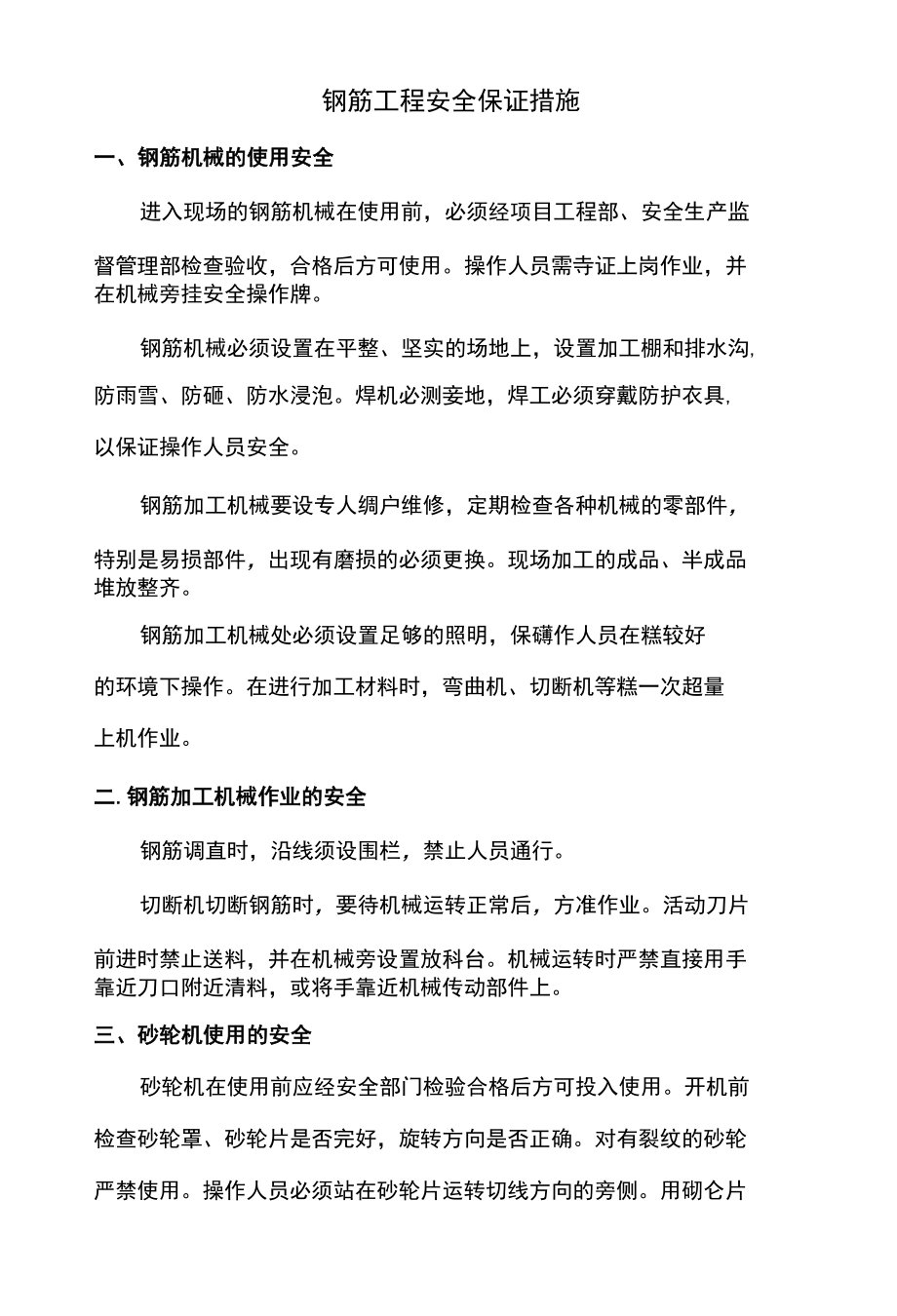 钢筋工程安全保证措施.docx_第1页