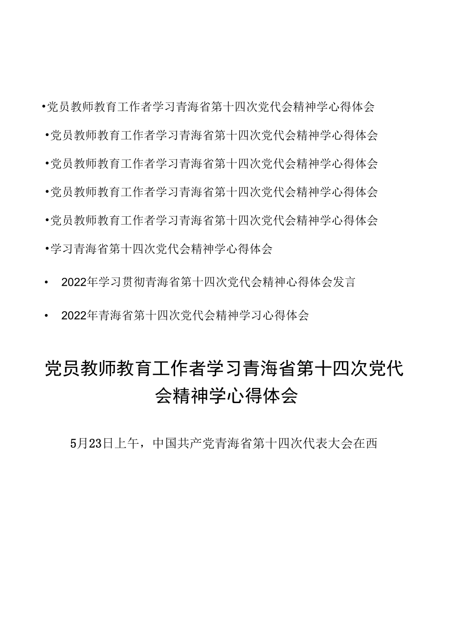 （8篇）党员教师教育工作者学习青海省第十四次党代会精神学心得体会.docx_第1页