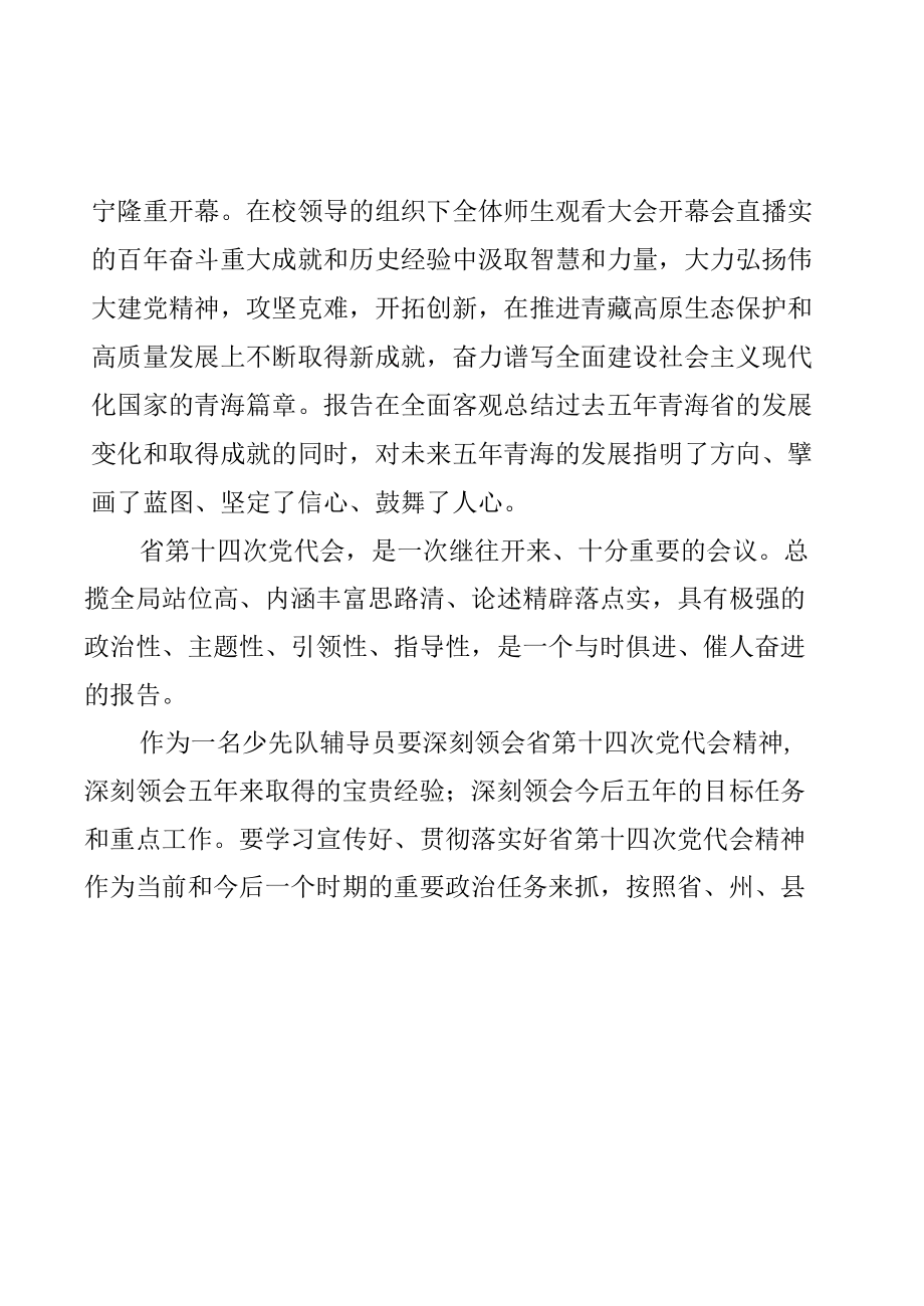 （8篇）党员教师教育工作者学习青海省第十四次党代会精神学心得体会.docx_第2页