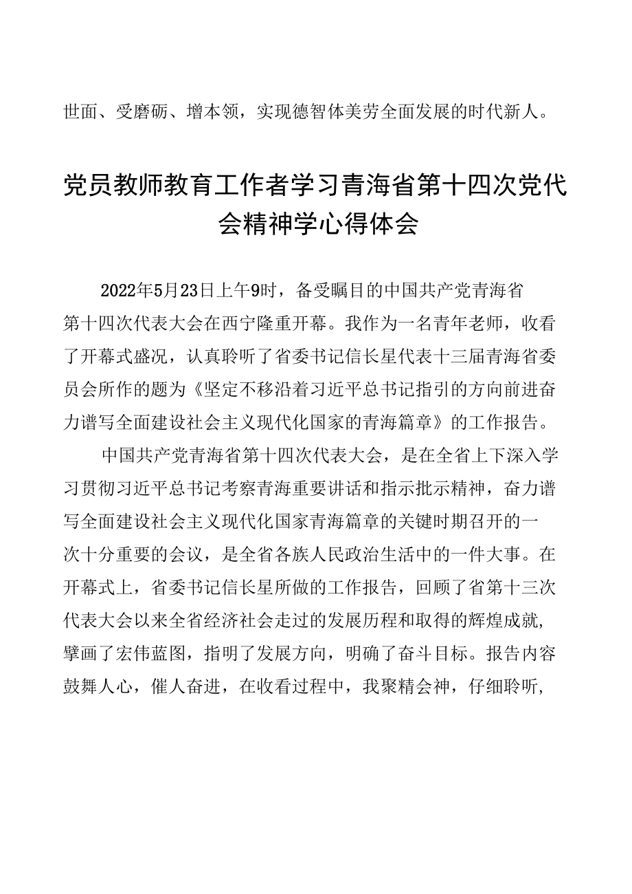 （8篇）党员教师教育工作者学习青海省第十四次党代会精神学心得体会.docx_第3页