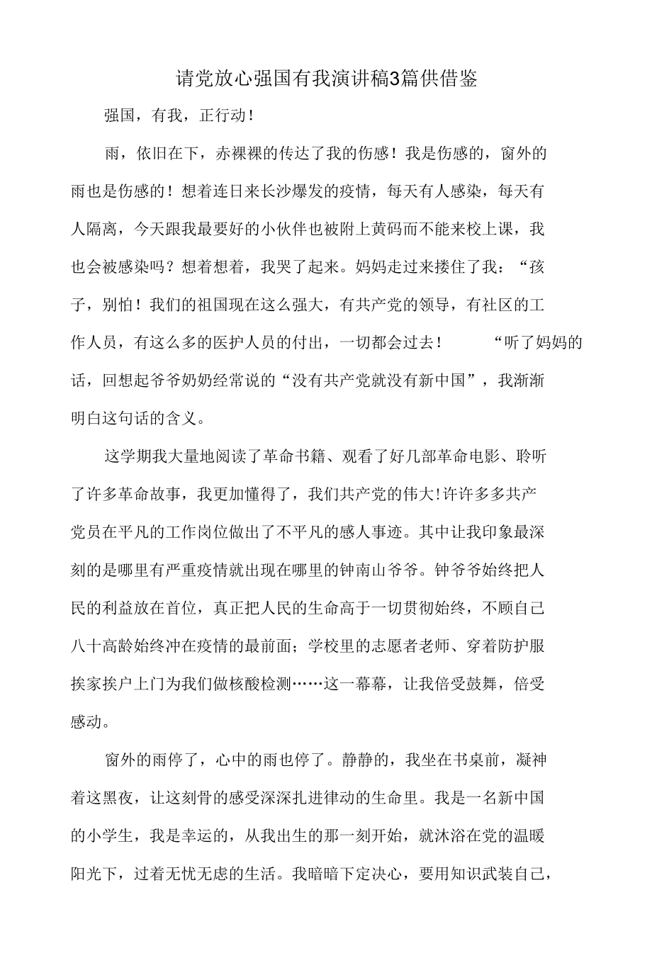 请党放心强国有我演讲稿3篇供借鉴.docx_第1页