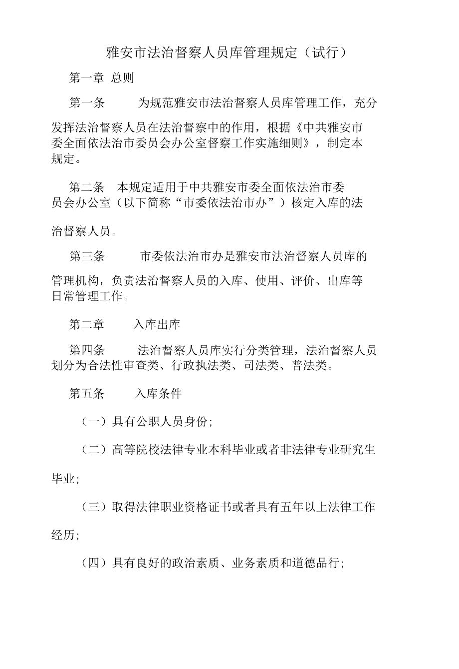 雅安市法治督察人员库管理规定（试行）.docx_第1页