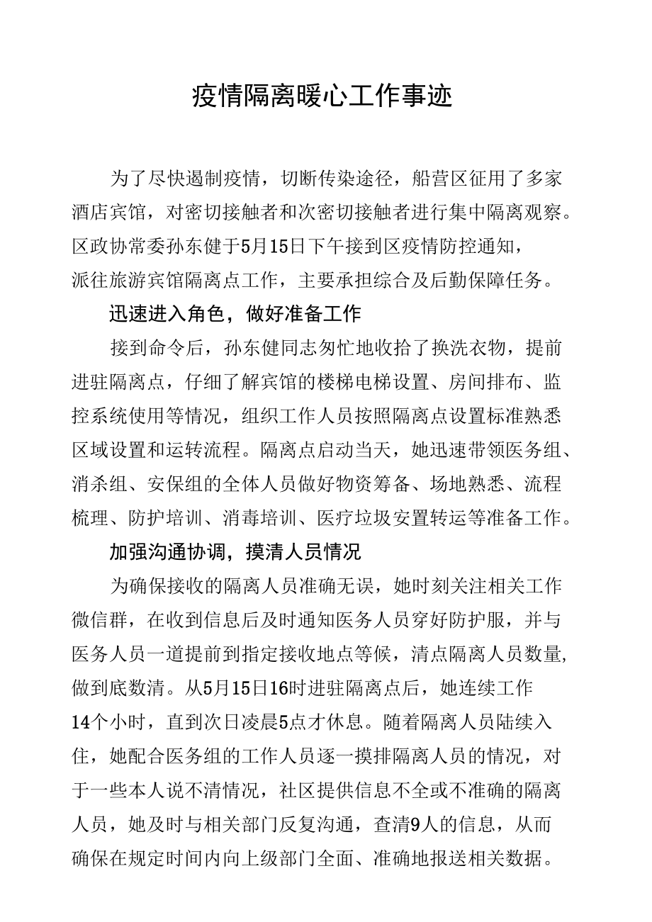 疫情隔离暖心工作事迹三篇.docx_第1页