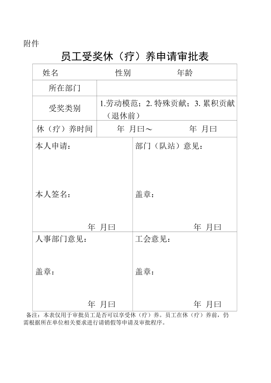 集团公司员工休（疗）养奖励管理办法.docx_第2页