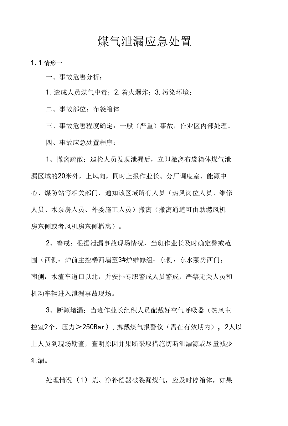 炼钢厂煤气泄漏应急处置.docx_第1页