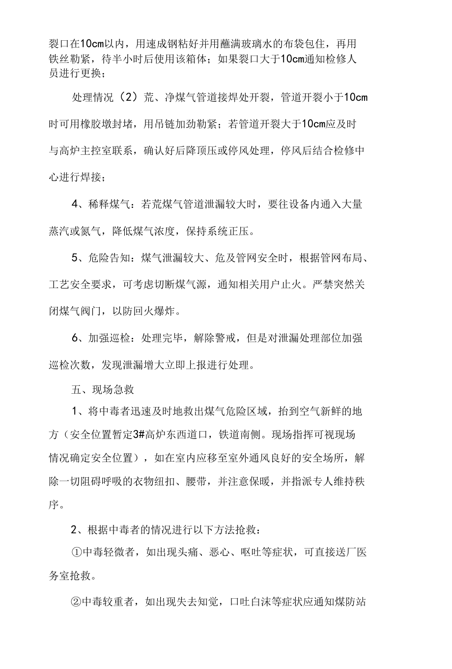 炼钢厂煤气泄漏应急处置.docx_第2页