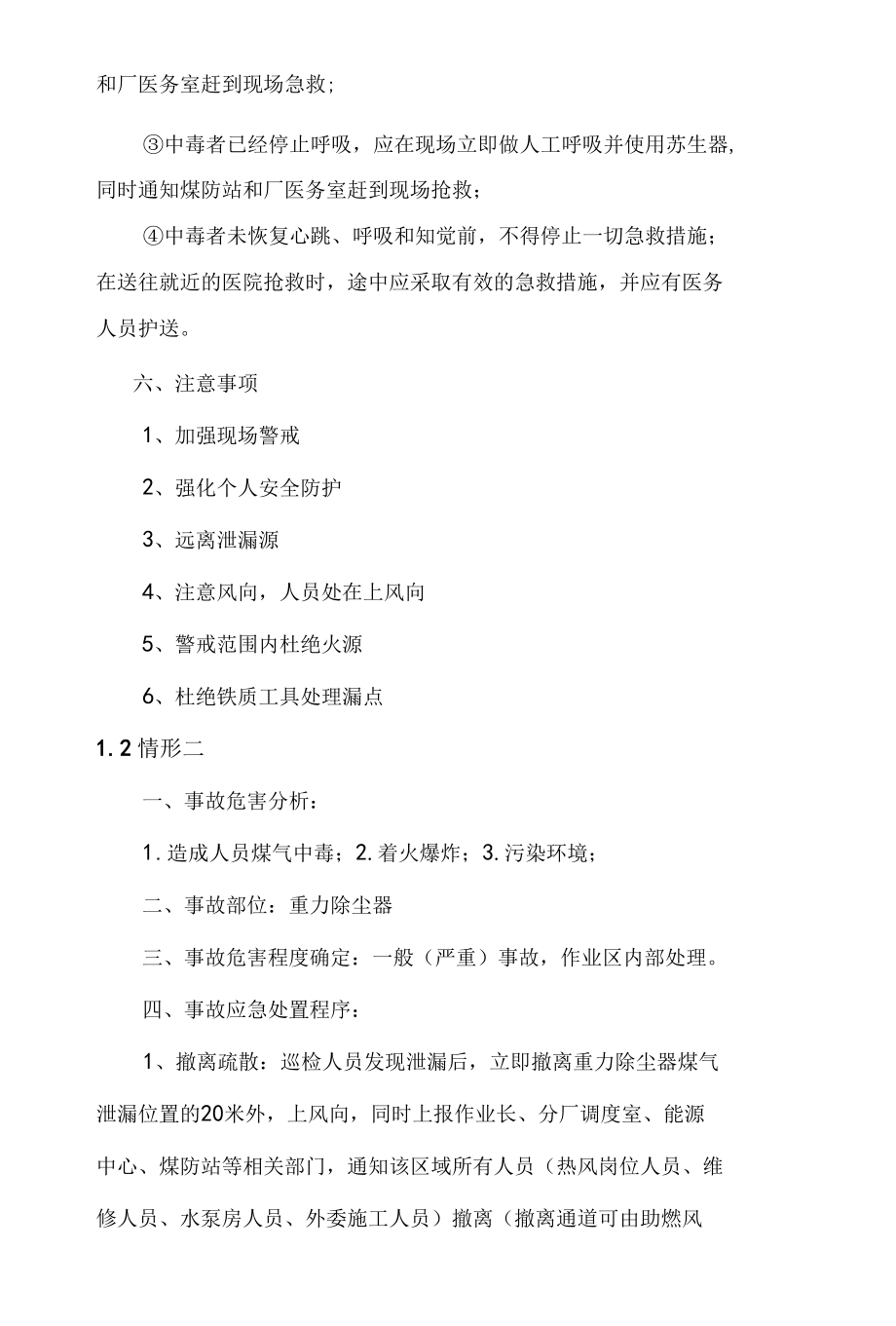 炼钢厂煤气泄漏应急处置.docx_第3页