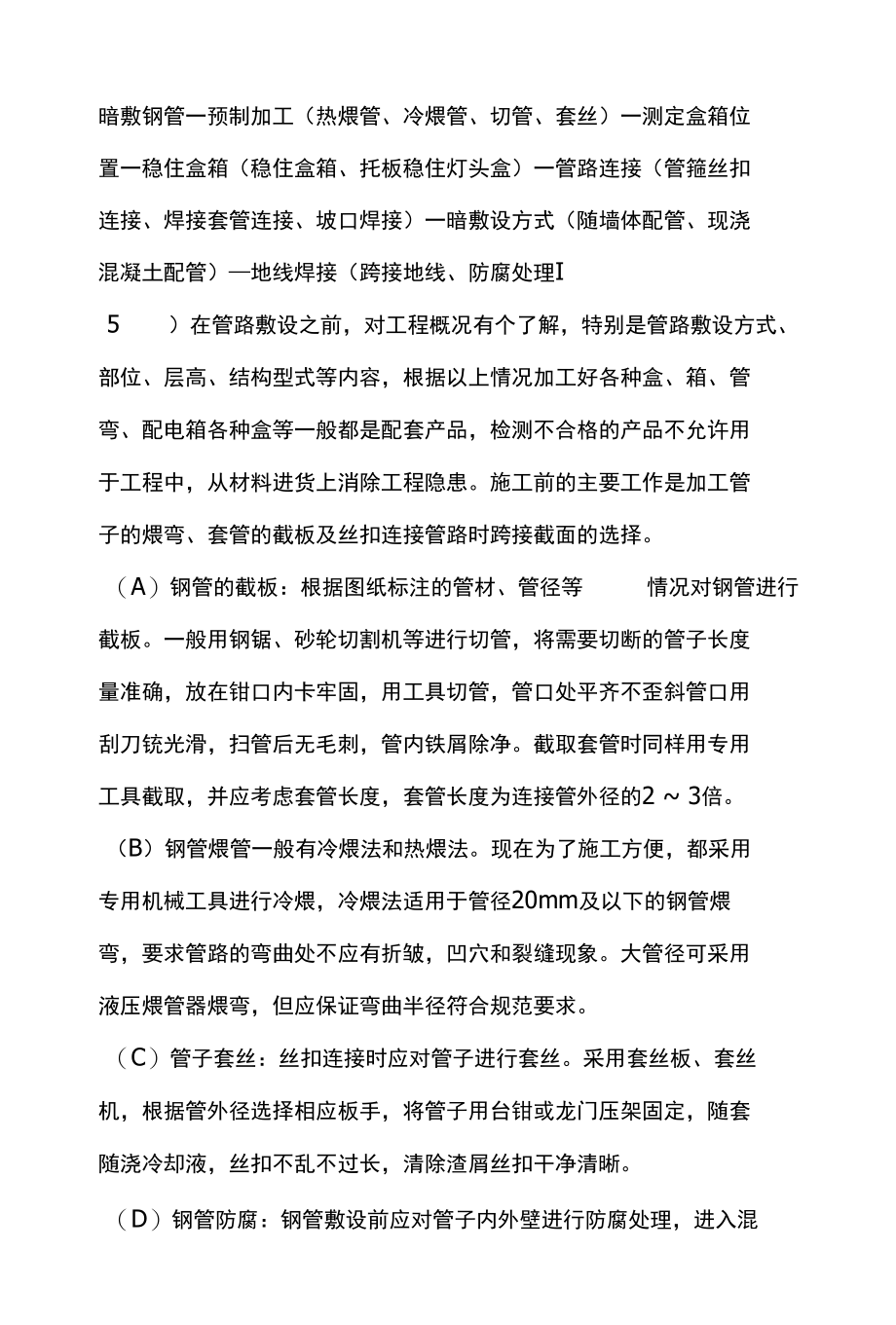 钢管暗敷设施工方案.docx_第1页