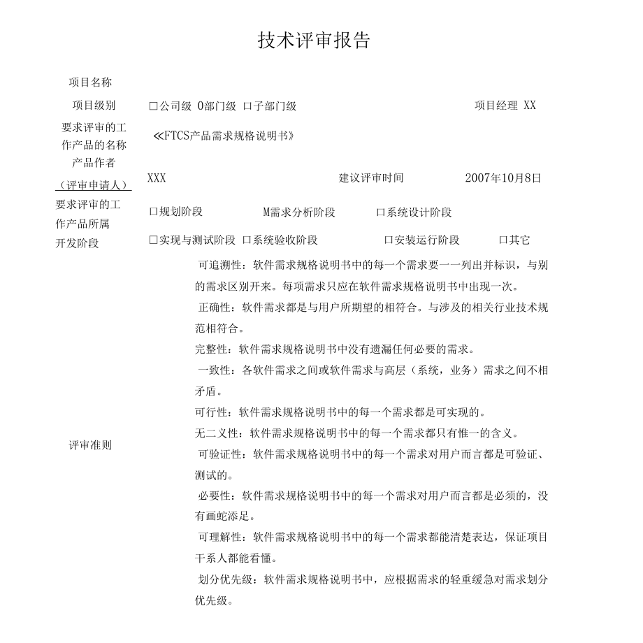 需求规格说明书评审报告.docx_第1页