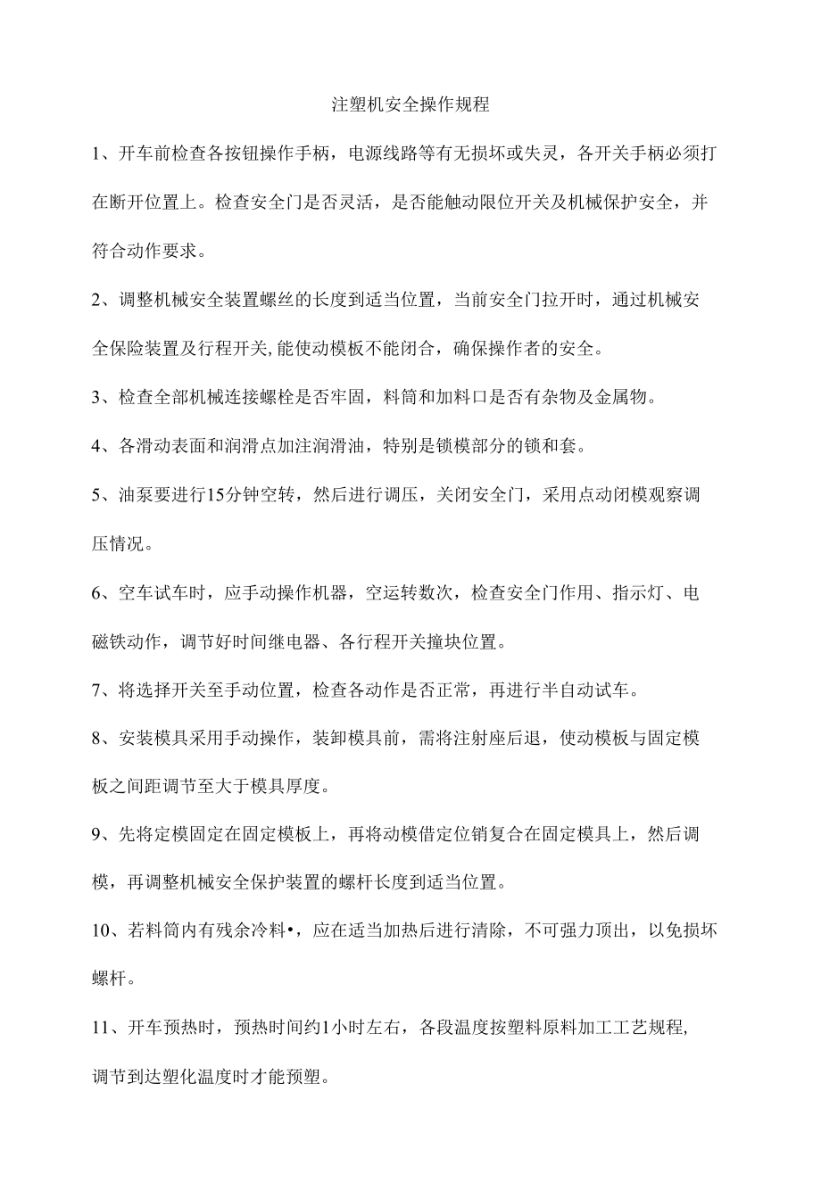 注塑机安全操作规程.docx_第1页