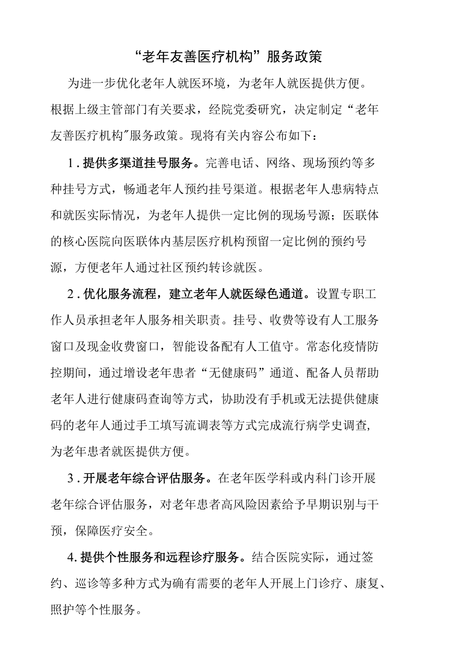 老年友善医疗机构创建资料汇编（“老年友善医疗机构”服务政策）.docx_第1页