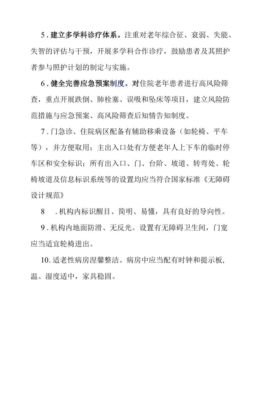 老年友善医疗机构创建资料汇编（“老年友善医疗机构”服务政策）.docx_第2页