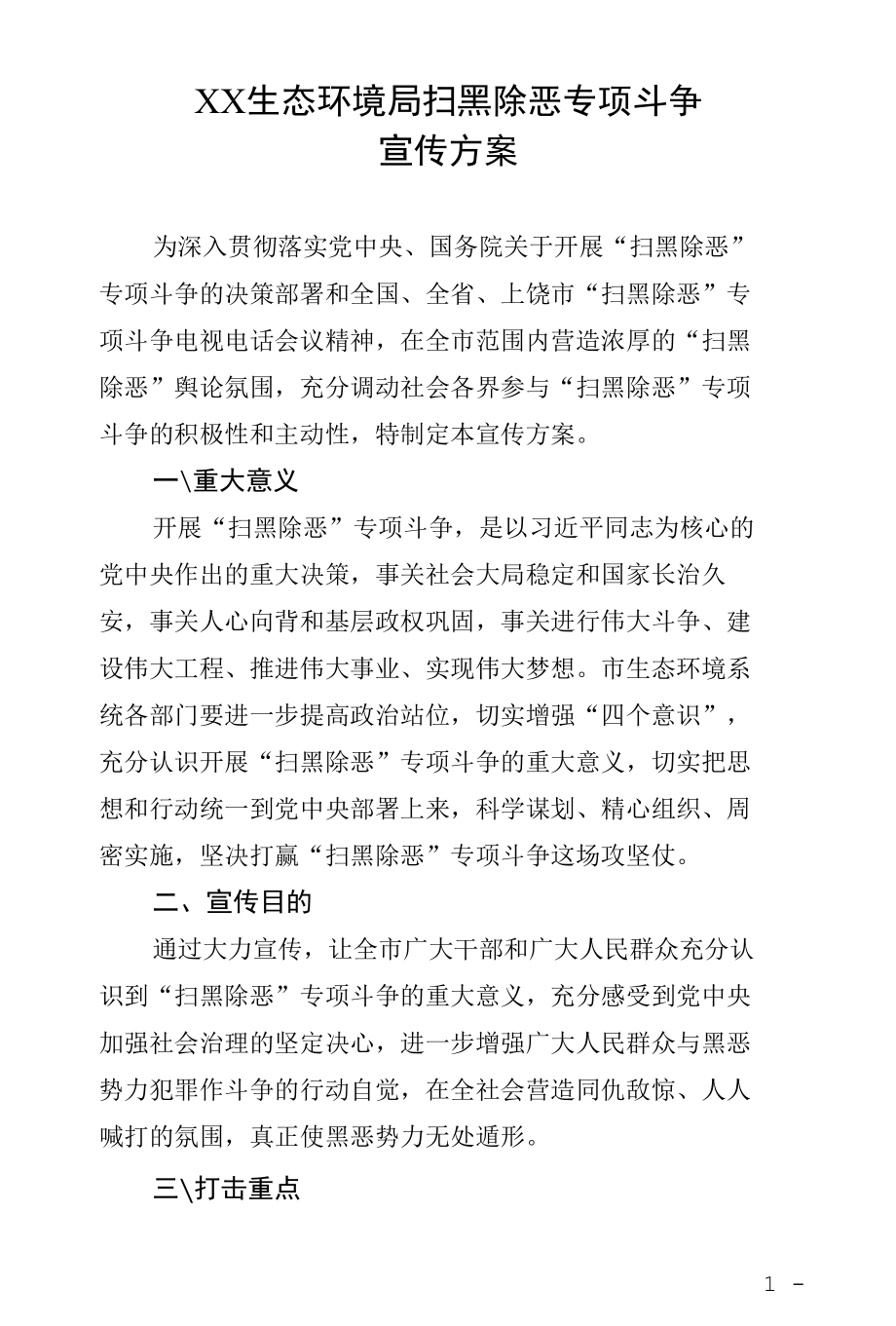 生态环境局扫黑除恶专项斗争宣传方案.docx_第1页