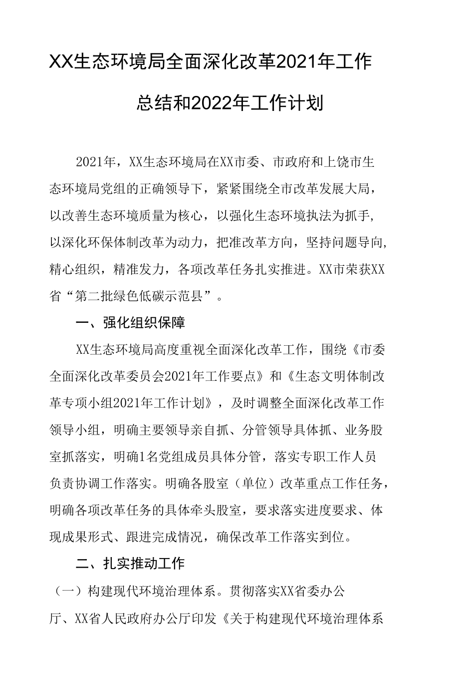 生态环境局全面深化改革2021年工作总结和2022年工作计划.docx_第1页