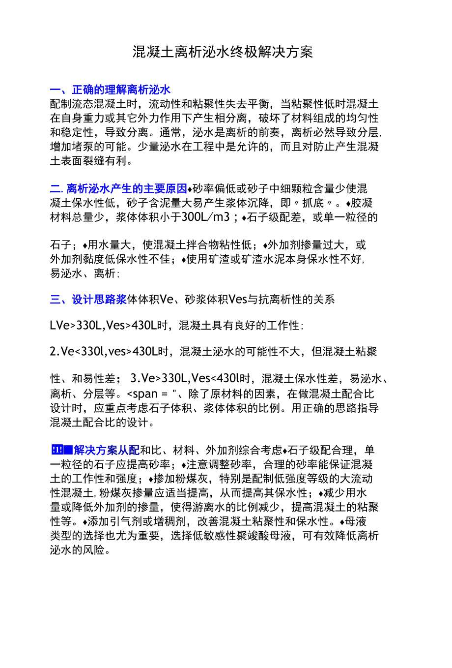 混凝土离析泌水终极解决方案.docx_第1页