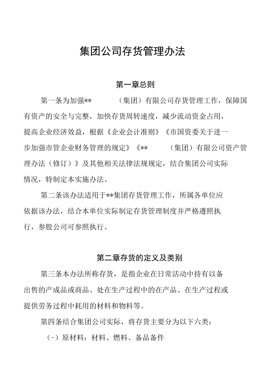 集团公司存货管理办法.docx_第1页