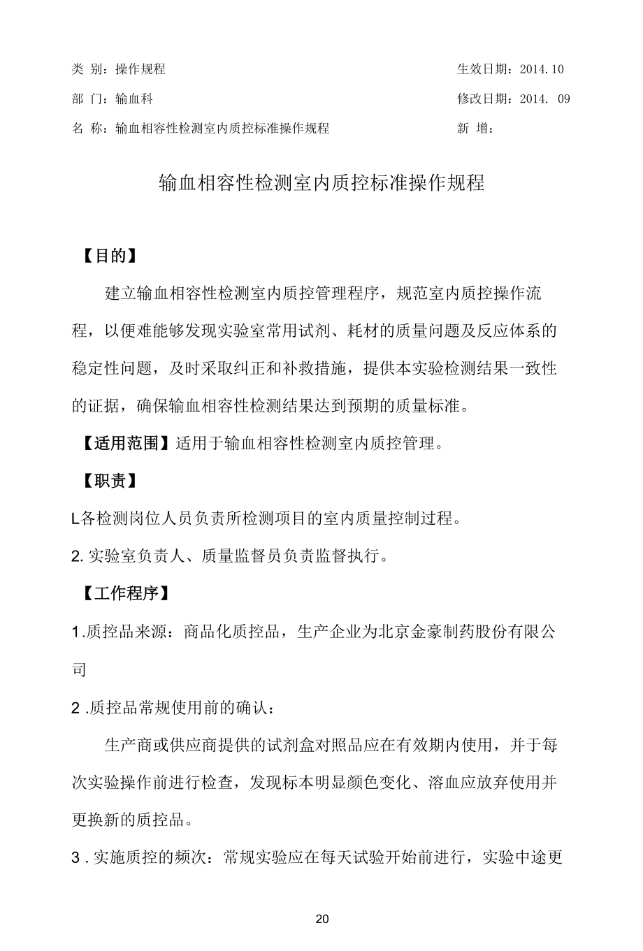 输血科输血相容性检测室内质控标准操作规程.docx_第1页