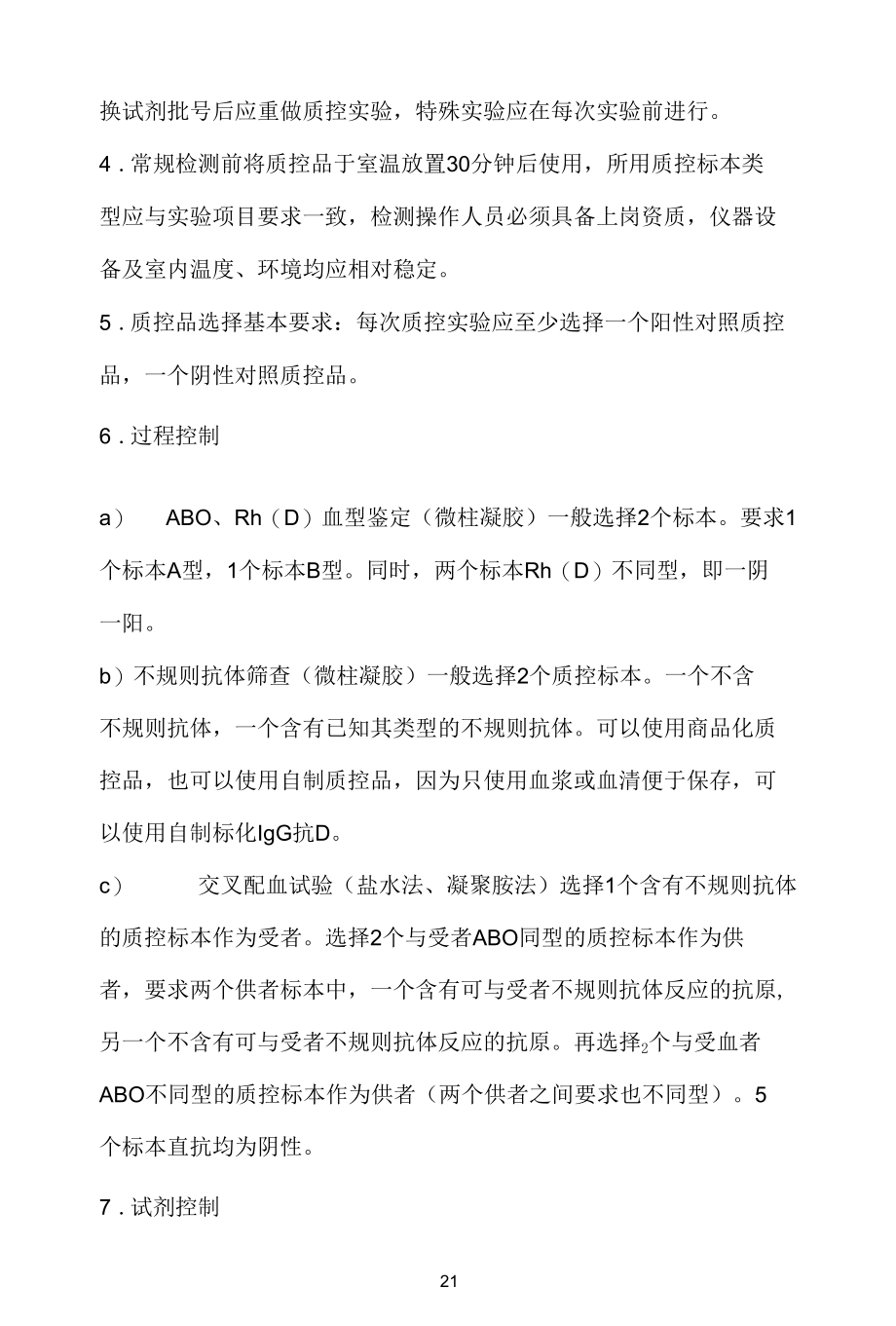 输血科输血相容性检测室内质控标准操作规程.docx_第2页