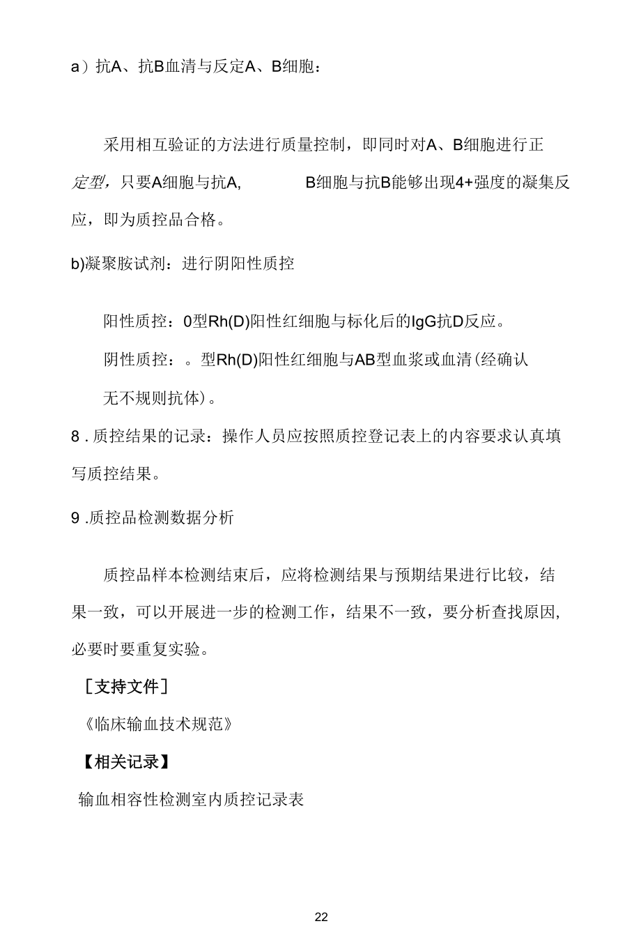 输血科输血相容性检测室内质控标准操作规程.docx_第3页