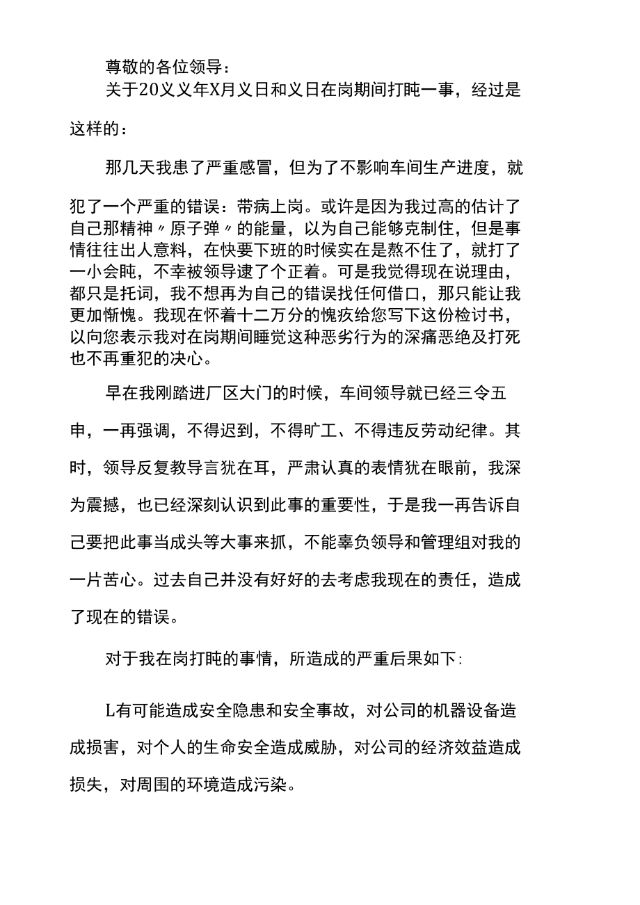 睡岗检讨书精选范文.docx_第1页