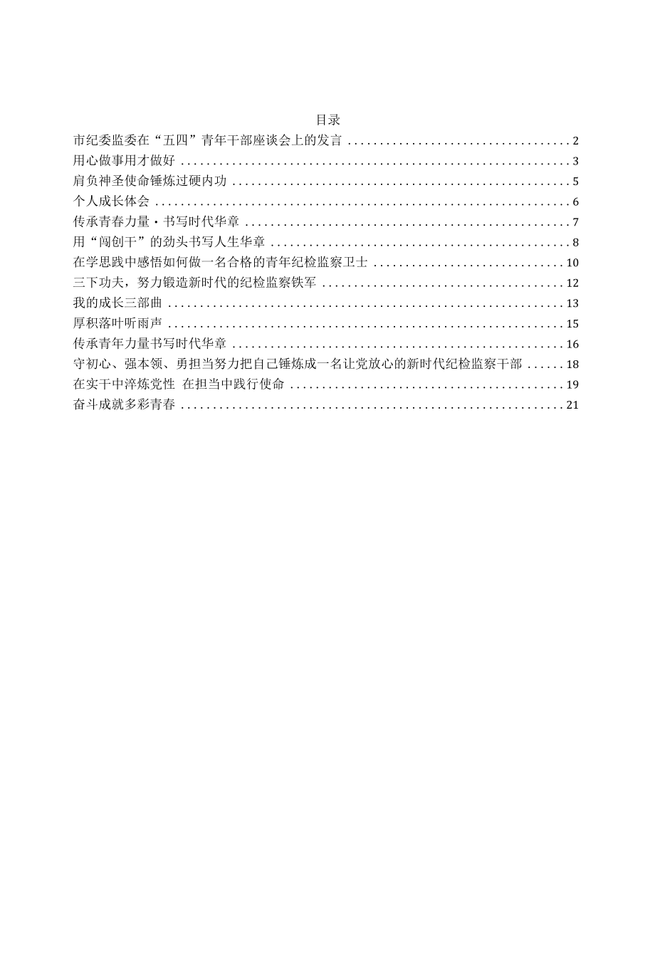 纪委监委“青年干部座谈会发言14篇.docx_第1页