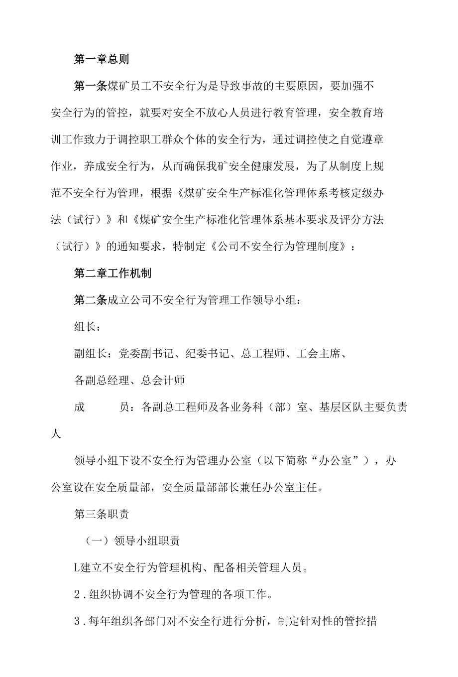 煤矿员工不安全行为管理制度.docx_第1页