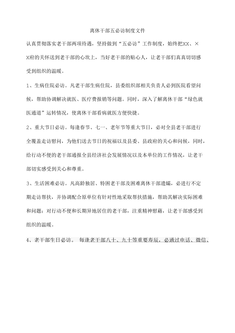 离休干部五必访制度.docx_第1页