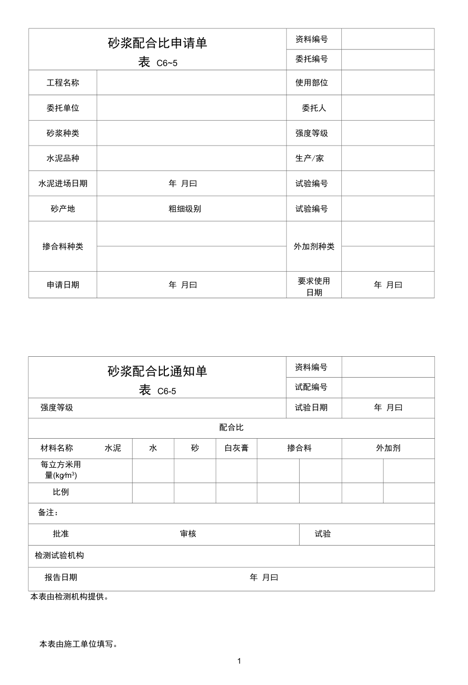 砂浆配合比申请单.docx_第1页